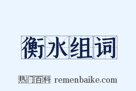 衡水组词是什么意思的图片